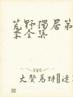 荒野独居第13季全集