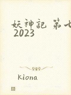 妖神记 第七季 2023