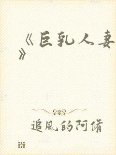 《巨乳人妻诱惑》