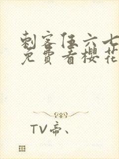 刺客伍六七动漫免费看樱花动漫