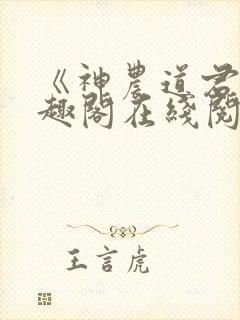 《神农道君》笔趣阁在线阅读封面