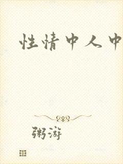性情中人中文网