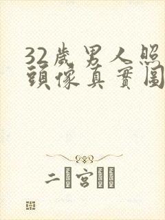 32岁男人照片头像真实图片