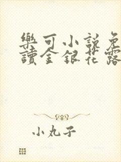 乐可小说免费阅读金银花露