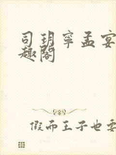 司玥宁孟宴臣笔趣阁