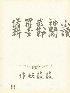 修罗武神小说最新章节阅读