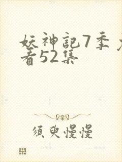 妖神记7季免费看52集封面