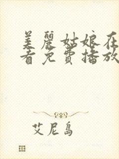 美丽姑娘在线观看免费播放全集动漫版