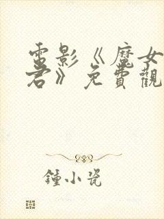 电影《魔女3暴君》免费观看高清