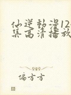 仙逆动漫124集高清播放