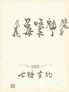 《召唤魅魔竟是义母来了》奇奇