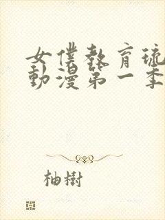 女仆教育琉璃川动漫第一季免费观看全集封面