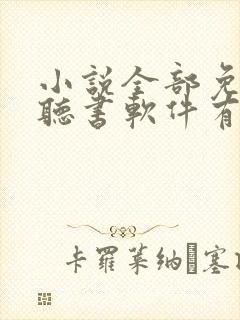 小说全部免费的听书软件有哪些