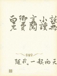白卿言小说全文免费阅读无弹窗封面