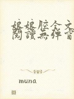 娘娘腔全文免费阅读无弹窗笔趣阁