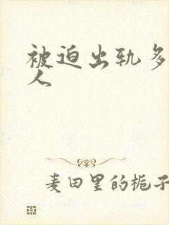 被迫出轨多汁美人