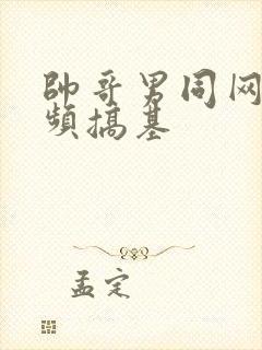 帅哥男同网站视频搞基