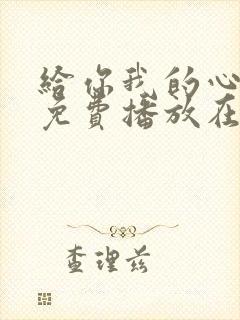 给你我的心全集免费播放在线观看