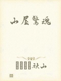 山屋惊魂