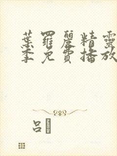 叶罗丽精灵梦八季免费播放完整版