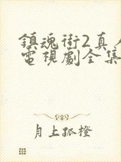 镇魂街2真人版电视剧全集免费