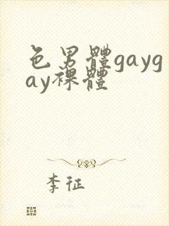 色男体gaygay裸体