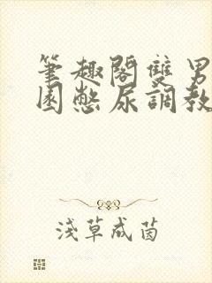 笔趣阁双男主校园憋尿调教文