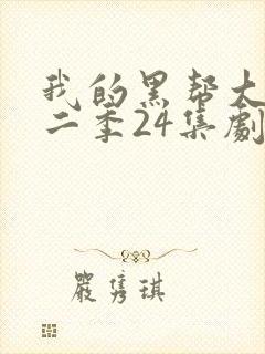 我的黑帮大佬第二季24集剧情