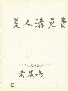 美人沟免费阅读