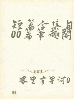 短篇合集目录500篇笔趣阁小说在线阅读封面