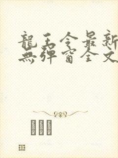 龙王令最新章节无弹窗全文免费阅读