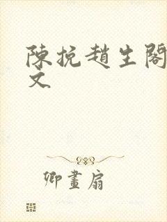 陈挽赵生阁同人文