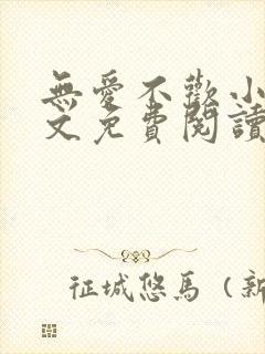 无爱不欢小说全文免费阅读封面