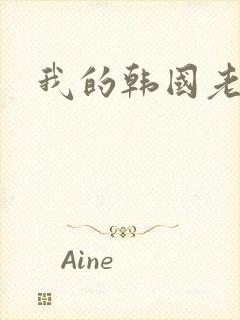 我的韩国老婆