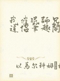 我催眠师兄美人道侣笔趣阁