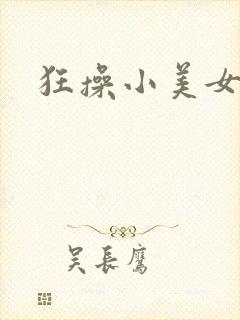 狂操小美女视频