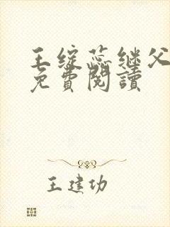 王绽蕊继父小说免费阅读