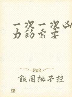 一次一次凶猛有力的索要