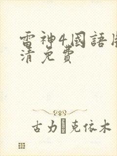 雷神4国语版高清免费