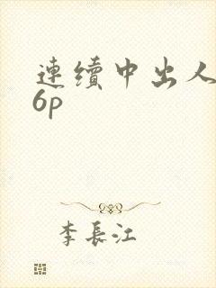 连续中出人妻26p