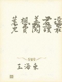 叶枫姜君瑶全文免费阅读最新章节更新时间