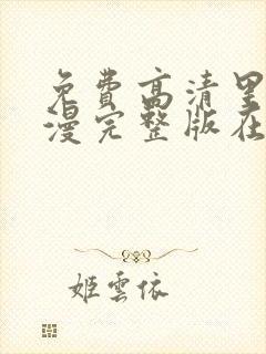 免费高清里番动漫完整版在线观看