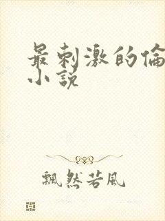 最刺激的伦子伦小说