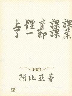 上体育课课被捅了一节课叶渺渺封面