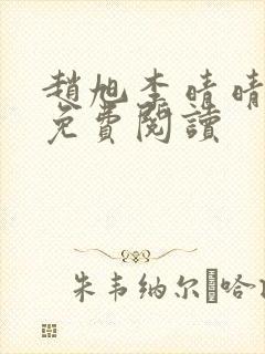 赵旭李晴晴小说免费阅读