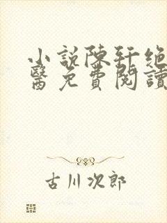 小说陈轩绝世邪医免费阅读