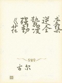 《强势逆袭》樱花动漫全集封面