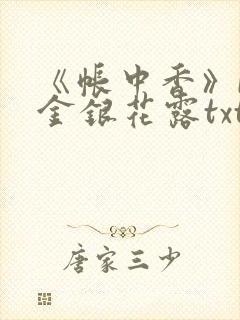 《帐中香》by金银花露txt封面