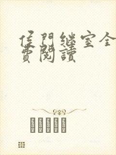 侯门继室全文免费阅读