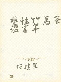 双性竹马笔趣阁温言年